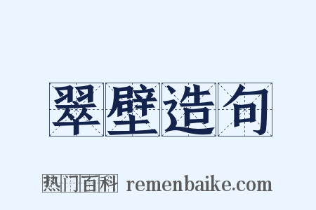 翠壁造句是什么意思的图片